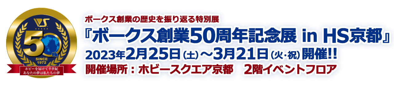 ボークス創業の歴史を振り返る特別展『ボークス創業50周年記念展 in HS京都』2023年2月25日(土)~3月21日(火・祝)開催!!