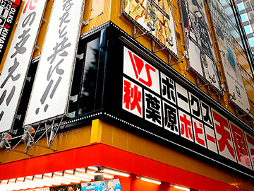第一回 東京・秋葉原