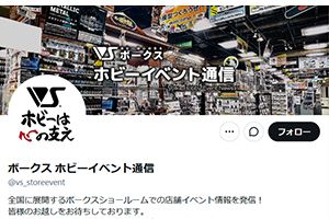 ボークス ホビーイベント通信 X