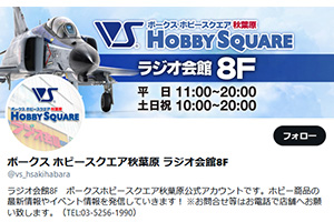 ボークス ホビースクエア秋葉原公式 X