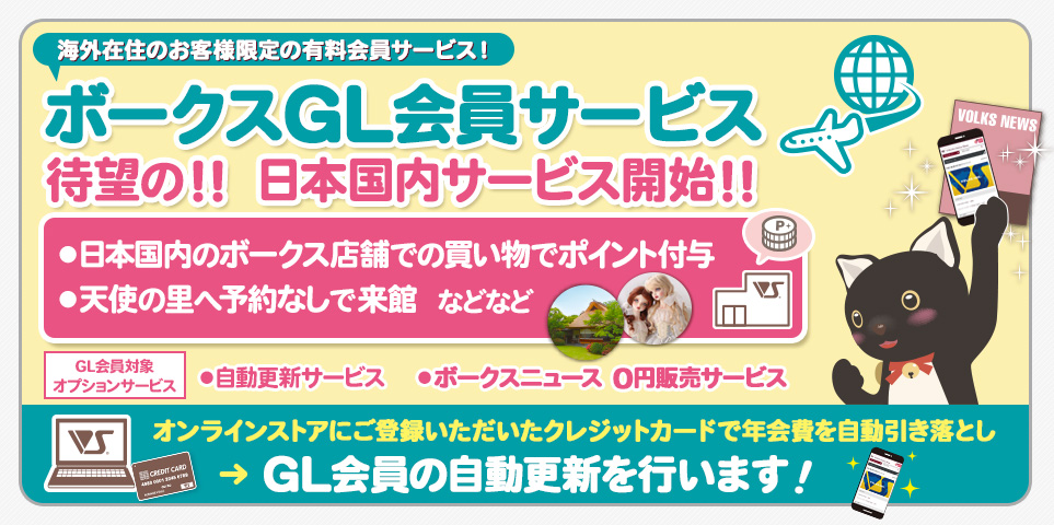ボークスGLOBAL会員サービス